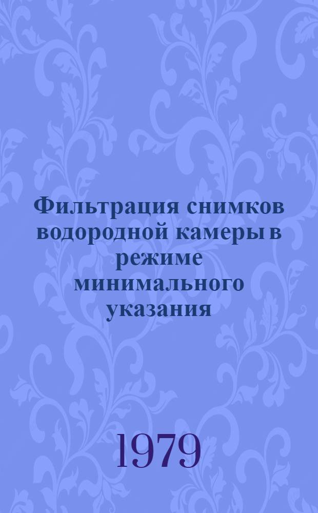 Фильтрация снимков водородной камеры в режиме минимального указания