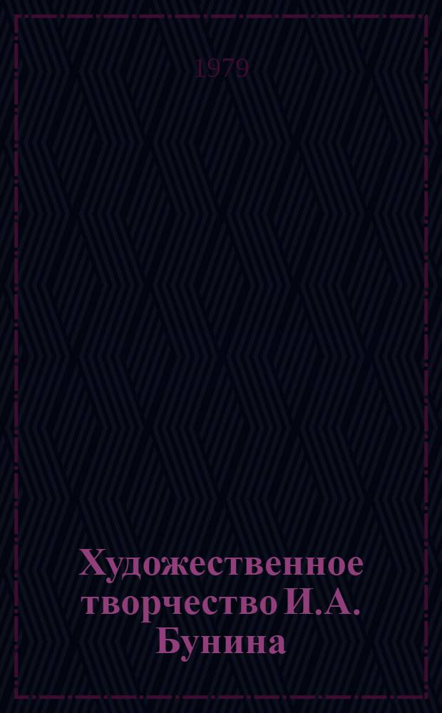 Художественное творчество И.А. Бунина : (Пробл. поэтики) : Автореф. дис. на соиск. учен. степ. канд. филол. наук : (10.01.01)