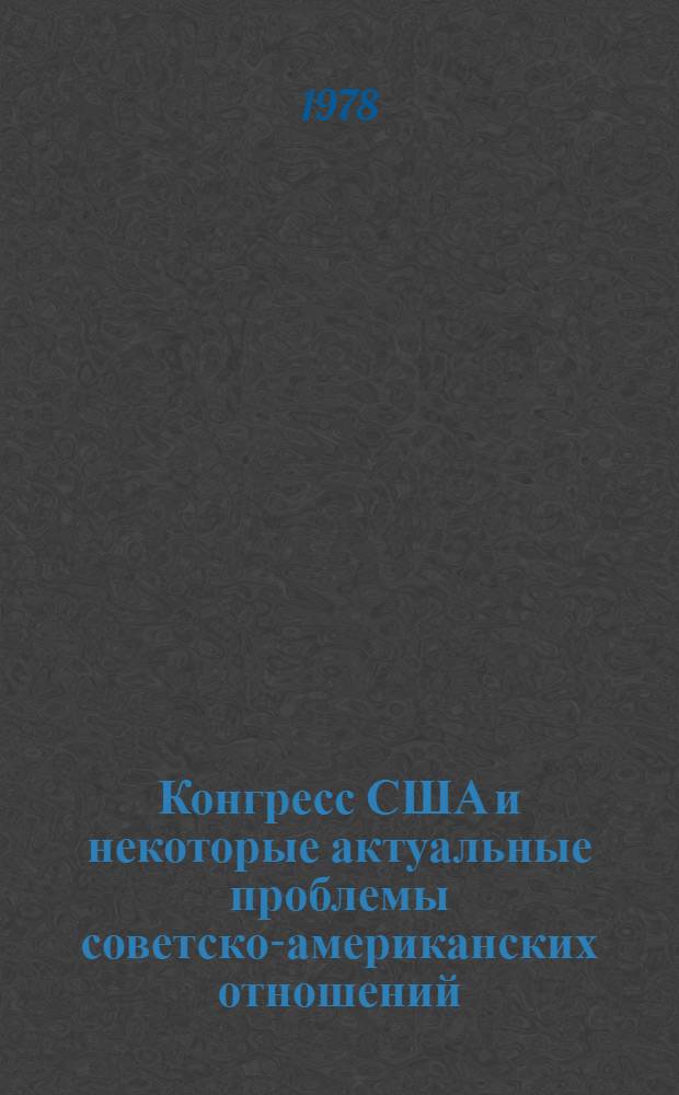 Конгресс США и некоторые актуальные проблемы советско-американских отношений (1972-1977) : Автореф. дис. на соиск. учен. степ. к. ист. н