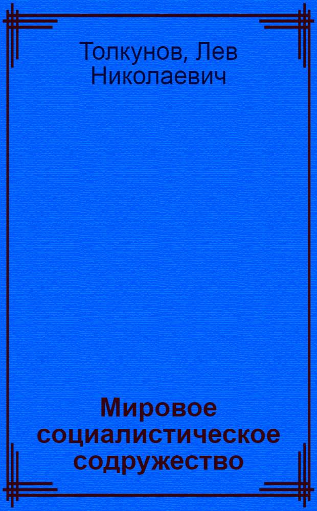 Мировое социалистическое содружество: основные тенденции формирования и развития, возрастающего влияния : Автореф. дис. на соиск. учен. степ. д-ра ист. наук : (07.00.04)