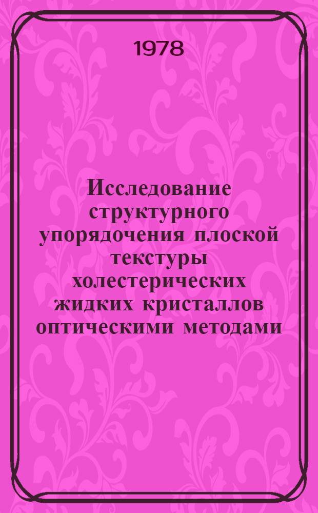 Исследование структурного упорядочения плоской текстуры холестерических жидких кристаллов оптическими методами : Автореф. дис. на соиск. учен. степ. канд. физ.-мат. наук : (01.04.05)