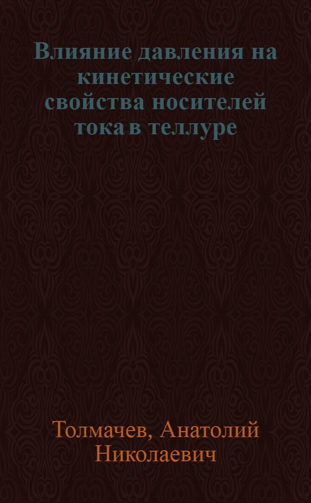Влияние давления на кинетические свойства носителей тока в теллуре : Автореф. дис. на соиск. учен. степ. канд. физ.-мат. наук : (01.04.07)