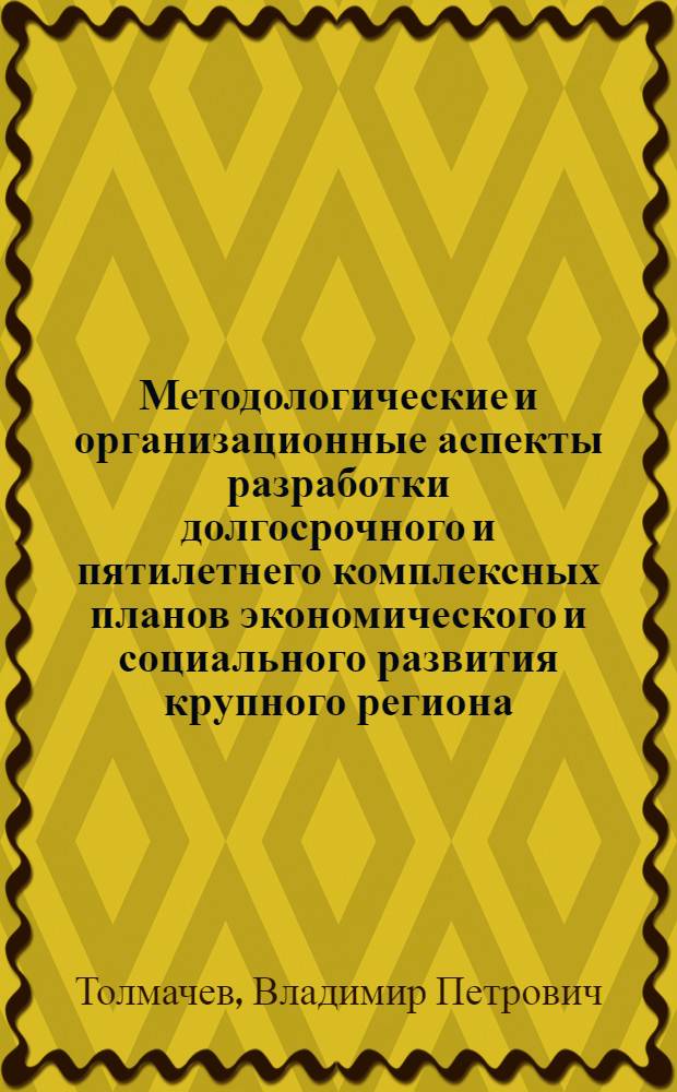 Методологические и организационные аспекты разработки долгосрочного и пятилетнего комплексных планов экономического и социального развития крупного региона : (На прим. Свердл. обл.) : Автореф. дис. на соиск. учен. степ. к. э. н