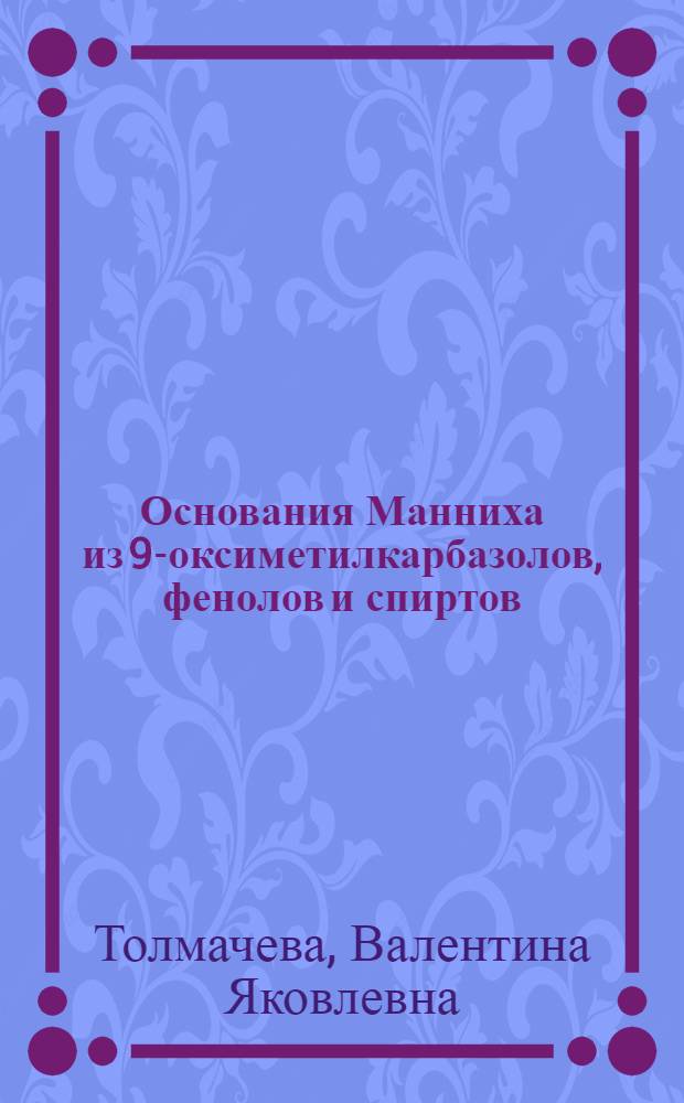 Основания Манниха из 9-оксиметилкарбазолов, фенолов и спиртов : Автореф. дис. на соиск. учен. степ. канд. хим. наук : (02.00.03)