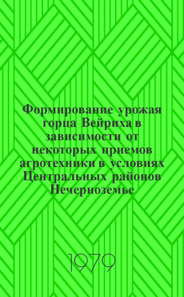 Формирование урожая горца Вейриха в зависимости от некоторых приемов агротехники в условиях Центральных районов Нечерноземье : Автореф. дис. на соиск. учен. степ. канд. с.-х. наук : (06.01.09)