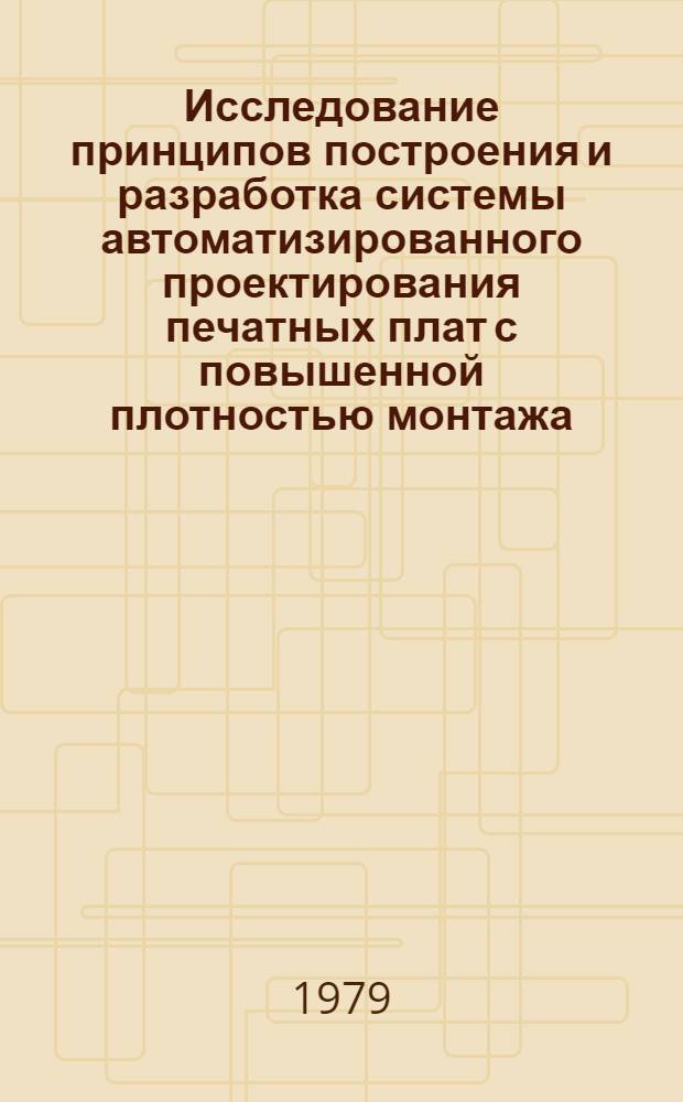 Исследование принципов построения и разработка системы автоматизированного проектирования печатных плат с повышенной плотностью монтажа : Автореф. дис. на соиск. учен. степ. канд. техн. наук : (05.13.12)