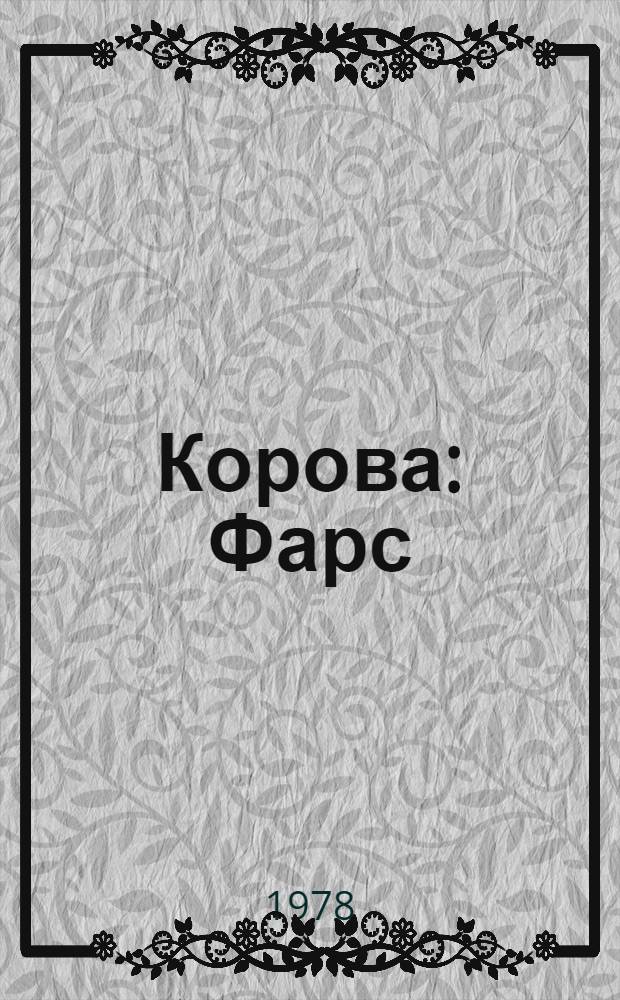 Корова : Фарс