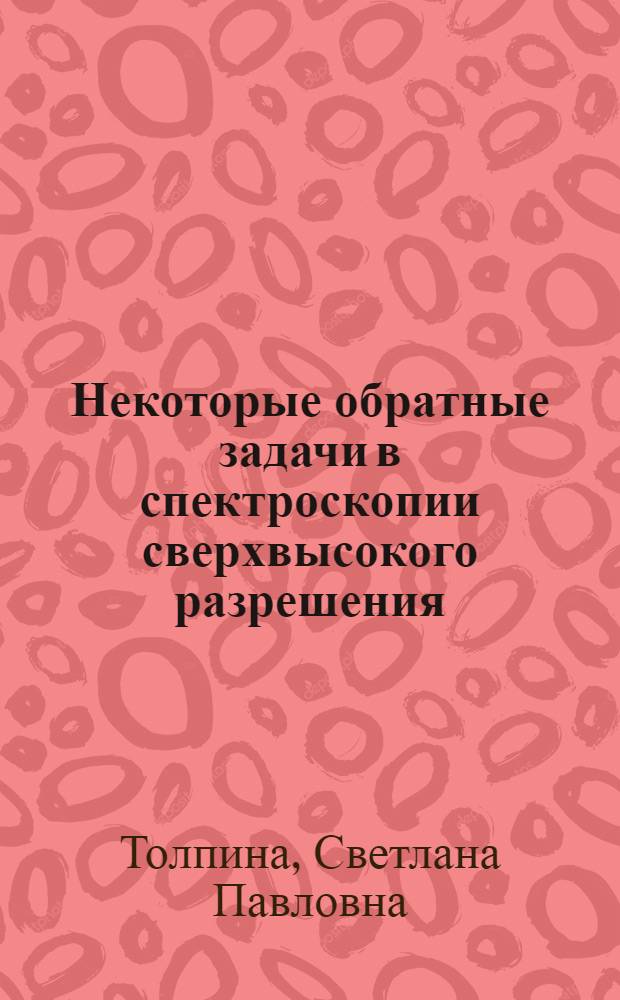 Некоторые обратные задачи в спектроскопии сверхвысокого разрешения : Автореф. дис. на соиск. учен. степ. канд. физ.-мат. наук : (01.04.02)