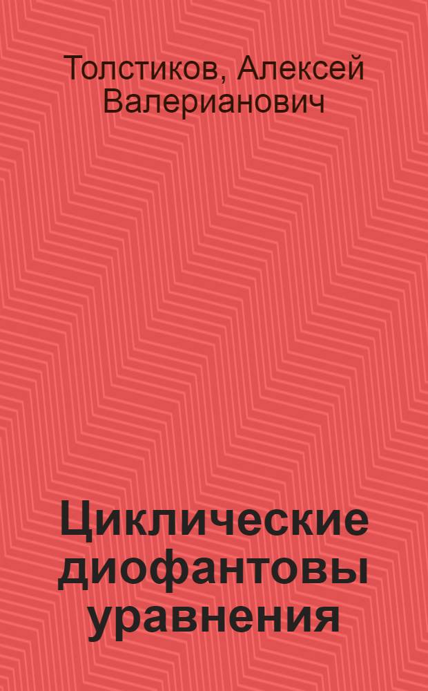Циклические диофантовы уравнения : Автореф. дис. на соиск. учен. степ. канд. физ.-мат. наук : (01.01.06)