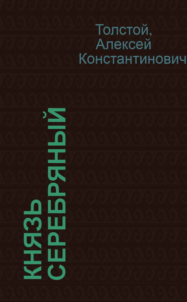 Князь Серебряный : Повесть времен Иоанна Грозного