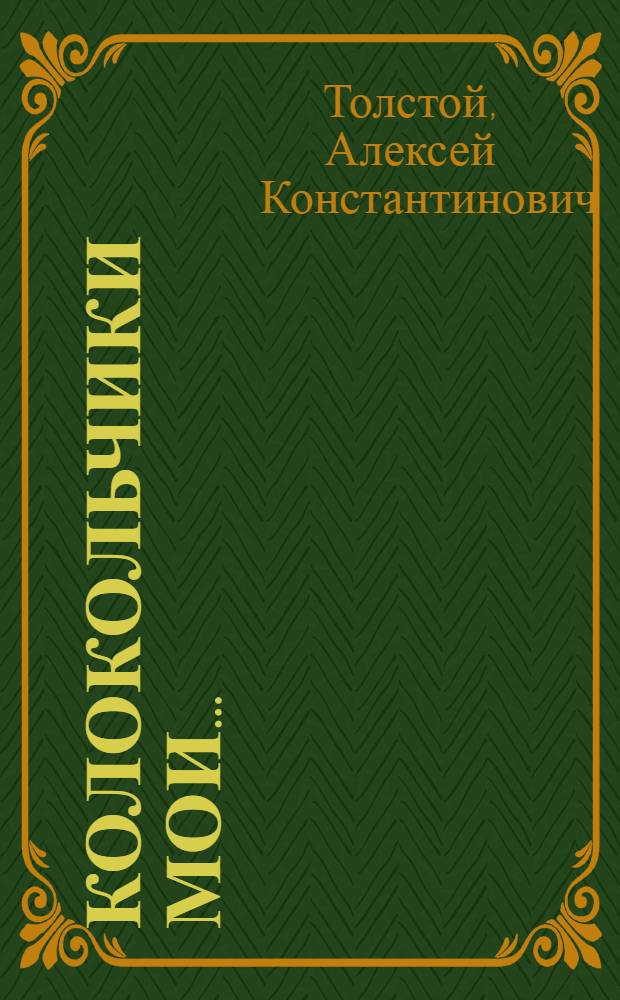 Колокольчики мои ...
