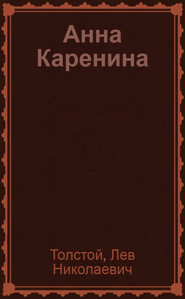 Анна Каренина : Роман