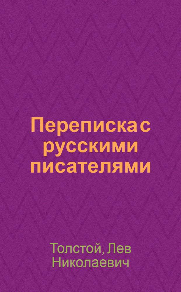 Переписка с русскими писателями : В 2-х т