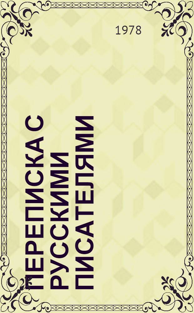 Переписка с русскими писателями : В 2-х т. Т. 2