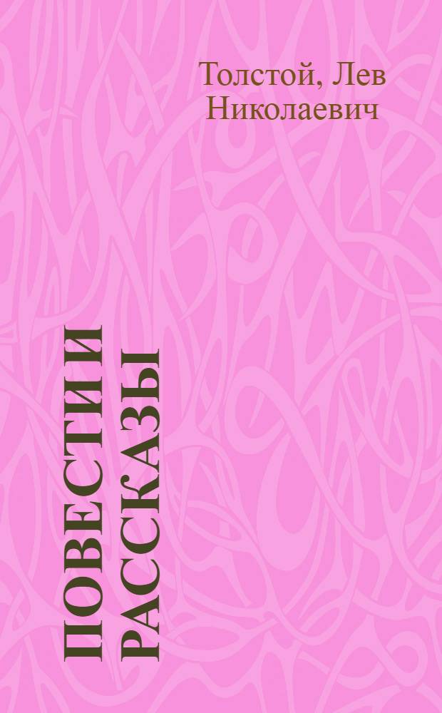 Повести и рассказы