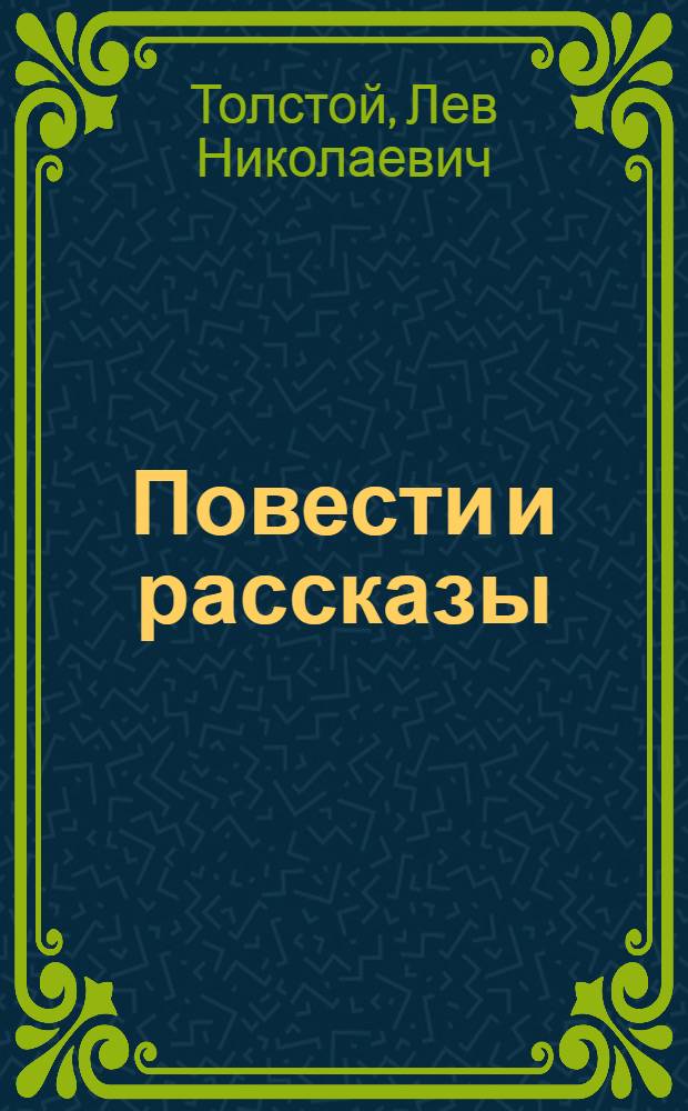 Повести и рассказы : В 2-х т