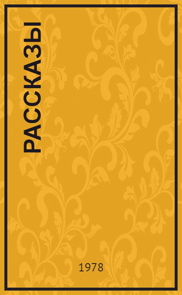 Рассказы