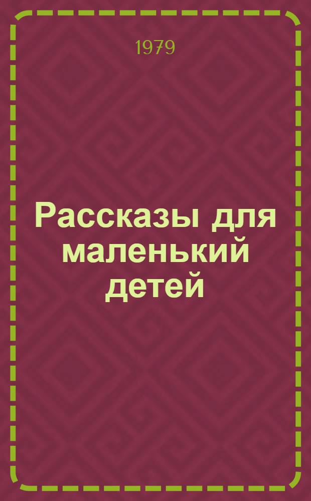 Рассказы для маленький детей : Для дошк. возраста