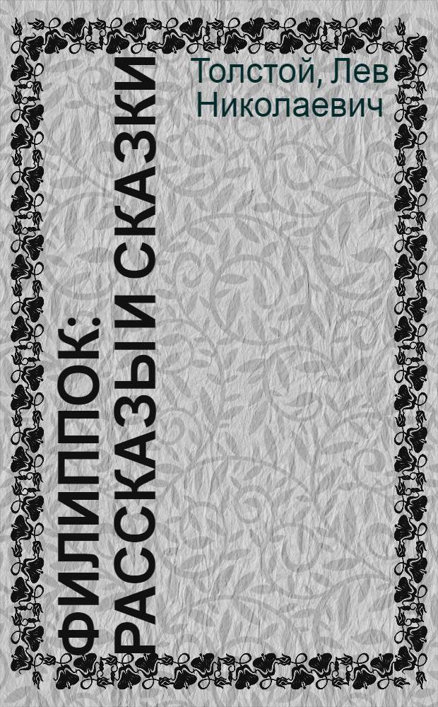 Филиппок : Рассказы и сказки : Для детей