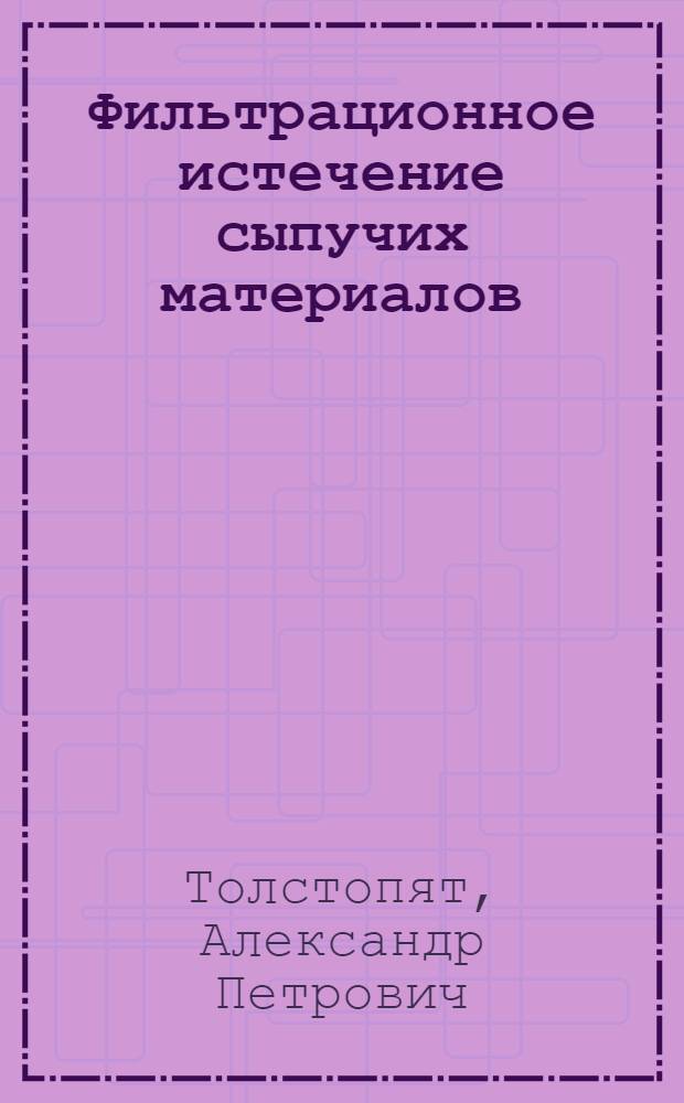 Фильтрационное истечение сыпучих материалов : Автореф. дис. на соиск. учен. степени канд. техн. наук : (05.17.08)