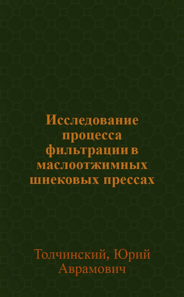 Исследование процесса фильтрации в маслоотжимных шнековых прессах : Автореф. дис. на соиск. учен. степ. канд. техн. наук : (05.02.14)