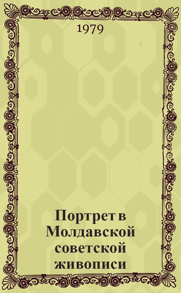Портрет в Молдавской советской живописи (1940-1970-е гг.) : Автореф. дис. на соиск. учен. степ. канд. искусствоведения : (07.00.12)