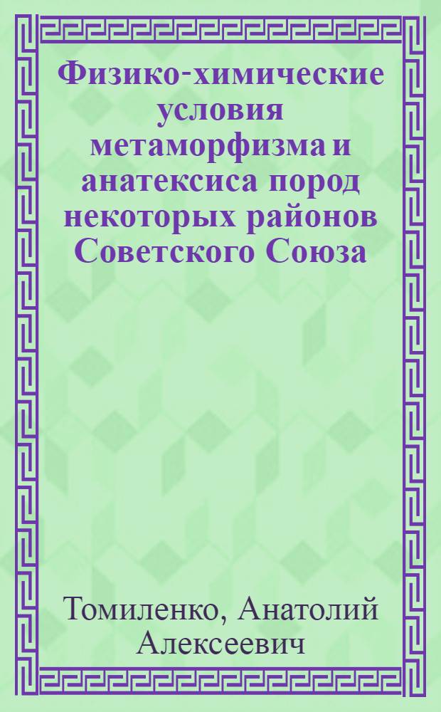 Физико-химические условия метаморфизма и анатексиса пород некоторых районов Советского Союза (по включениям в минералах) : Автореф. дис. на соиск. учен. степ. к. г.-м. н