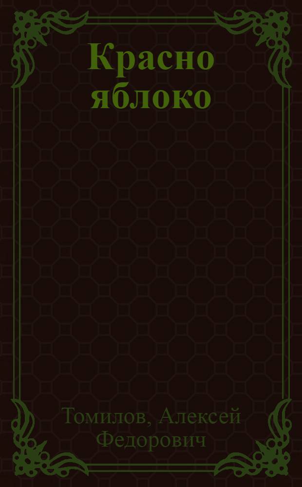 Красно яблоко : Стихи