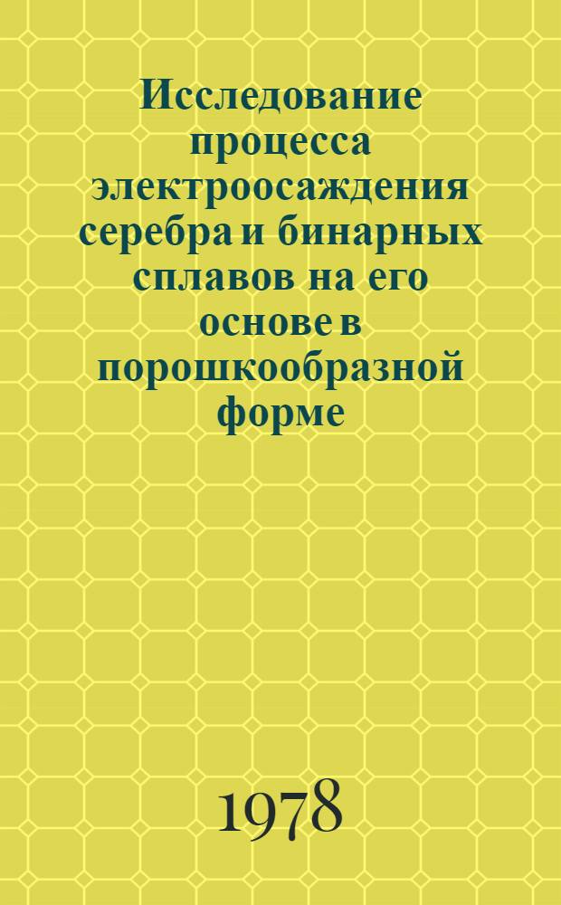 Исследование процесса электроосаждения серебра и бинарных сплавов на его основе в порошкообразной форме : Автореф. дис. на соиск. учен. степ. канд. техн. наук : (05.17.03)