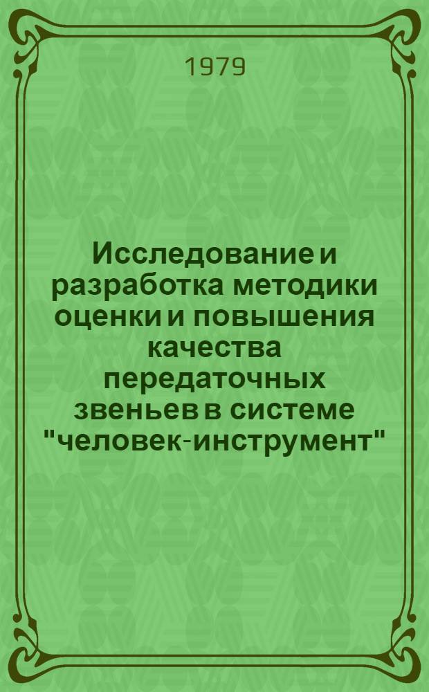 Исследование и разработка методики оценки и повышения качества передаточных звеньев в системе "человек-инструмент" : (На прим. слесар.-монтаж. инструмента) : Автореф. дис. на соиск. учен. степ. канд. техн. наук : (08.00.20)