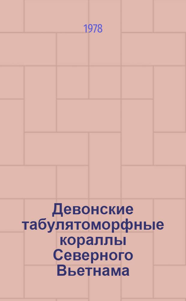 Девонские табулятоморфные кораллы Северного Вьетнама : (Системат. состав и стратигр. значение) : Автореф. дис. на соиск. учен. степени канд. геол.-минерал. наук : (04.00.09)