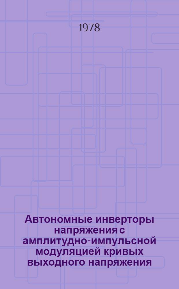 Автономные инверторы напряжения с амплитудно-импульсной модуляцией кривых выходного напряжения