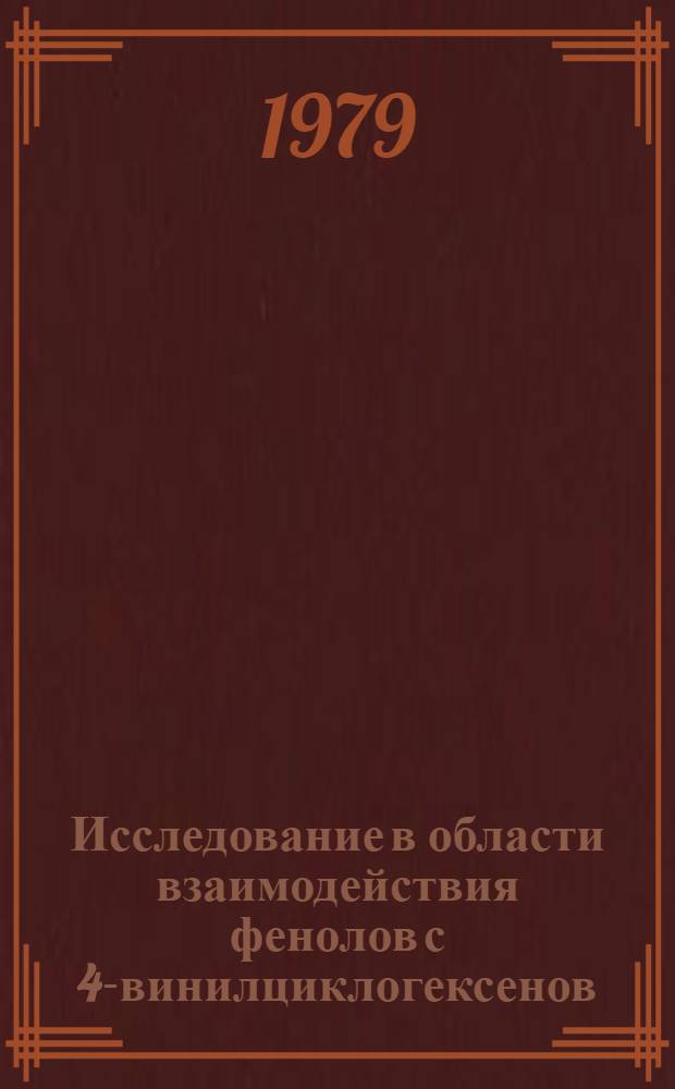 Исследование в области взаимодействия фенолов с 4-винилциклогексенов : Автореф. дис. на соиск. учен. степ. канд. хим. наук : (02.00.13)