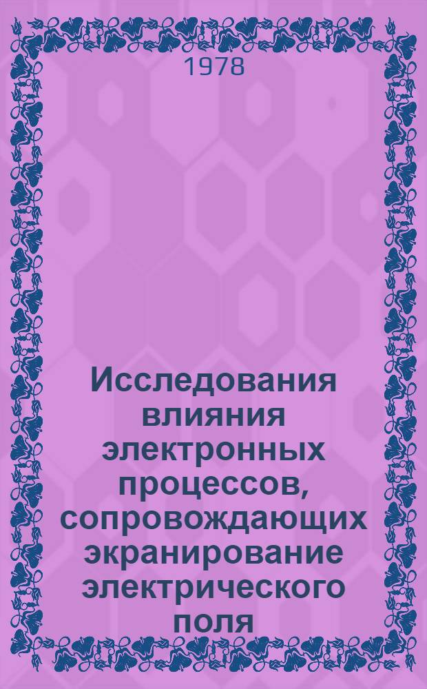 Исследования влияния электронных процессов, сопровождающих экранирование электрического поля, на диэлектрические явления в неоднородных структурах : Автореф. дис. на соиск. учен. степ. к. ф.-м. н