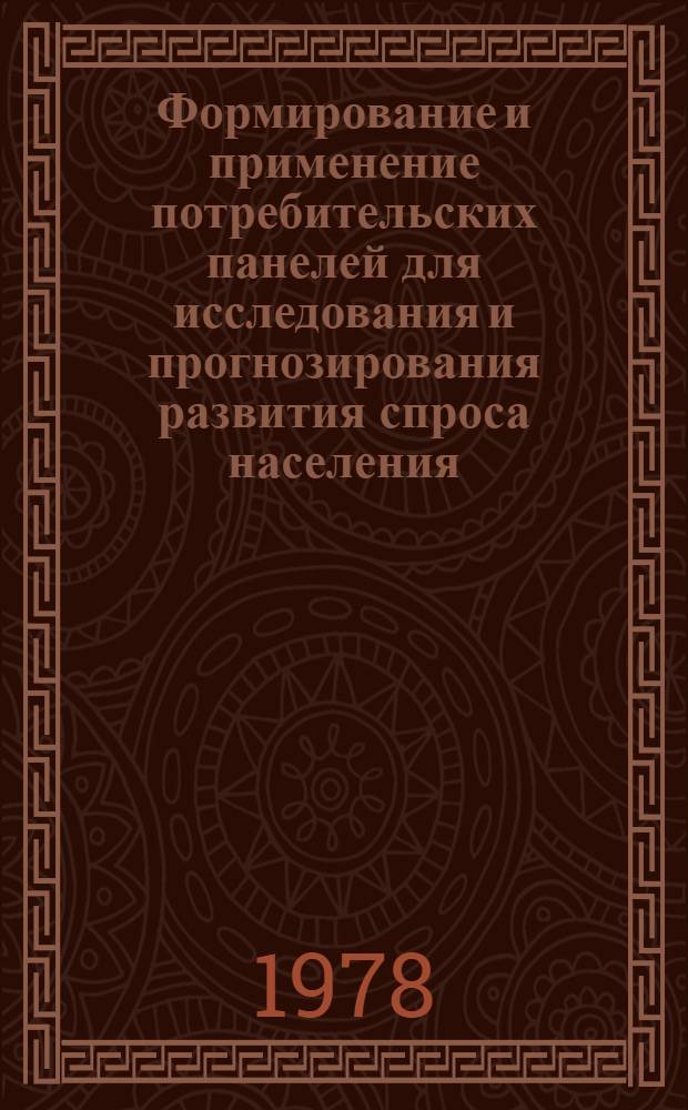 Формирование и применение потребительских панелей для исследования и прогнозирования развития спроса населения : Автореф. дис. на соиск. учен. степ. канд. экон. наук : (08.00.05)