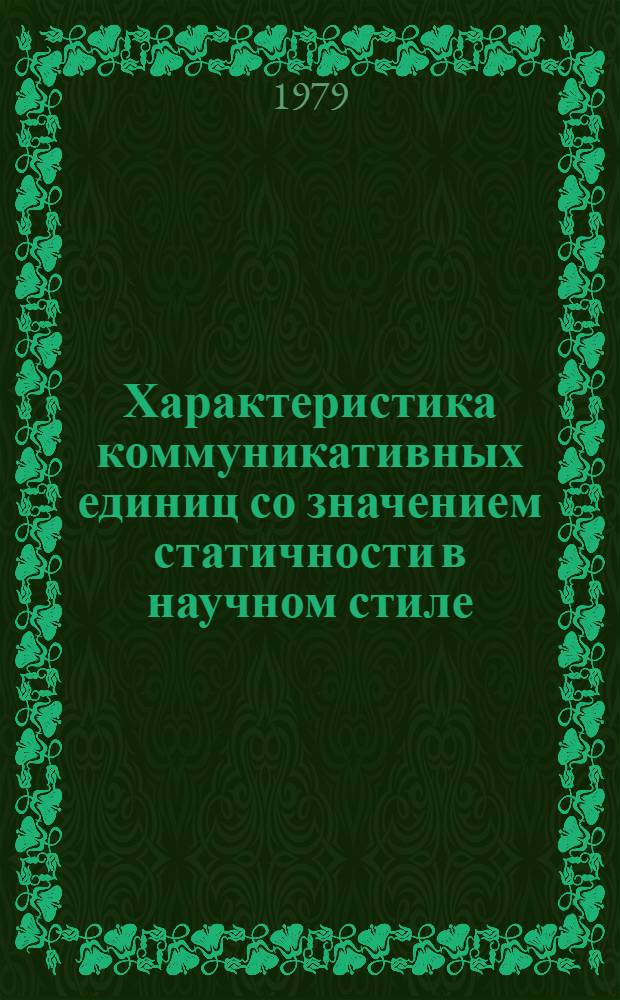 Характеристика коммуникативных единиц со значением статичности в научном стиле : Автореф. дис. на соиск. учен. степ. канд. филол. наук : (10.02.01)