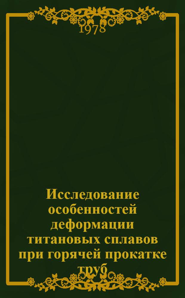 Исследование особенностей деформации титановых сплавов при горячей прокатке труб : Автореф. дис. на соиск. учен. степ. к. т. н