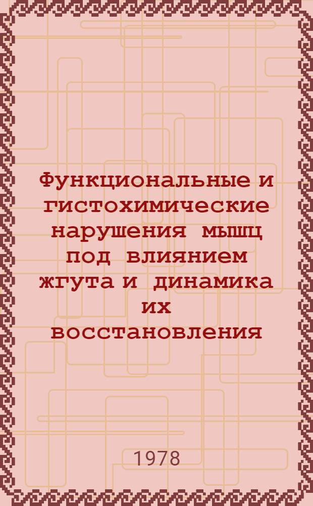 Функциональные и гистохимические нарушения мышц под влиянием жгута и динамика их восстановления : Автореф. дис. на соиск. учен. степени к. м. н