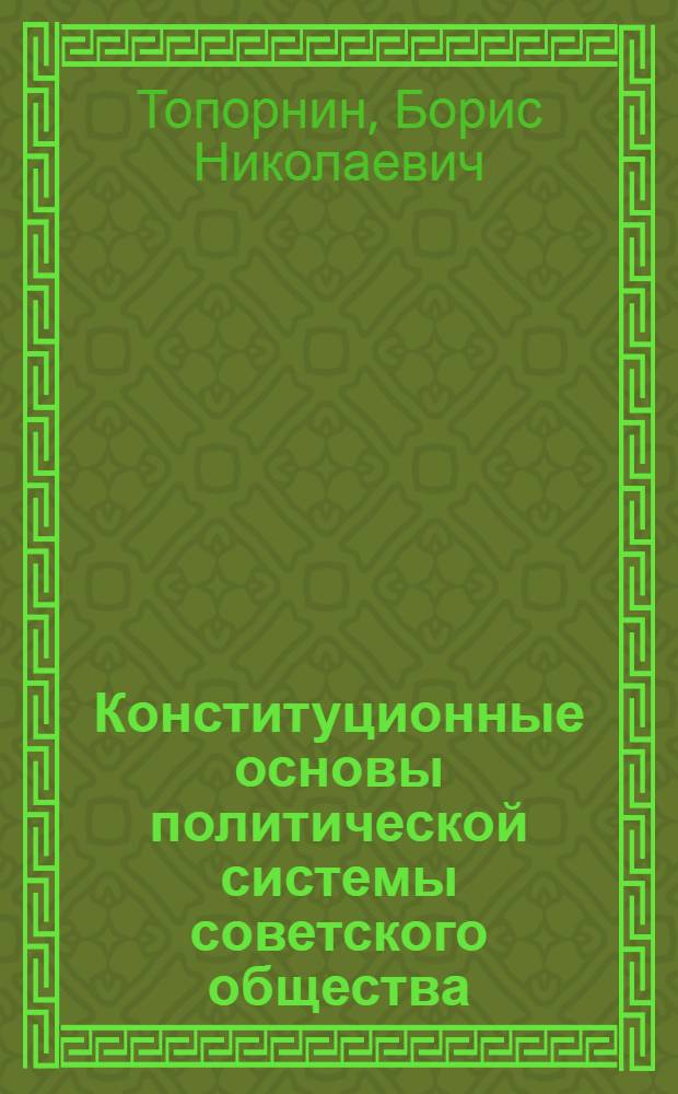 Конституционные основы политической системы советского общества
