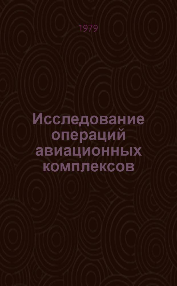 Исследование операций авиационных комплексов : Мат. модели операций боевых вертолетов : Учеб. пособие