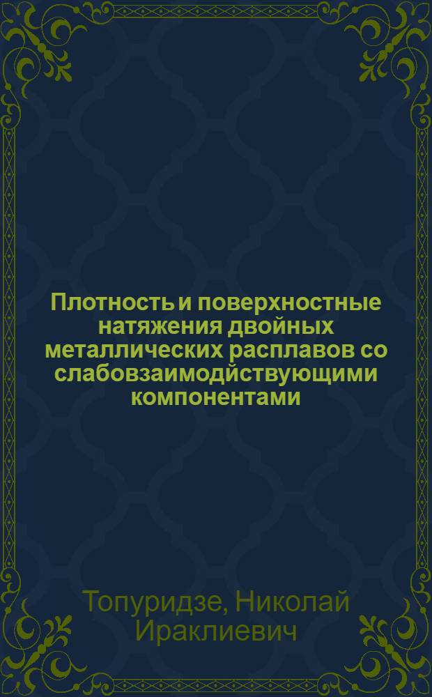 Плотность и поверхностные натяжения двойных металлических расплавов со слабовзаимодйствующими компонентами : Автореф. дис. на соиск. учен. степ. канд. хим. наук : (02.00.04)
