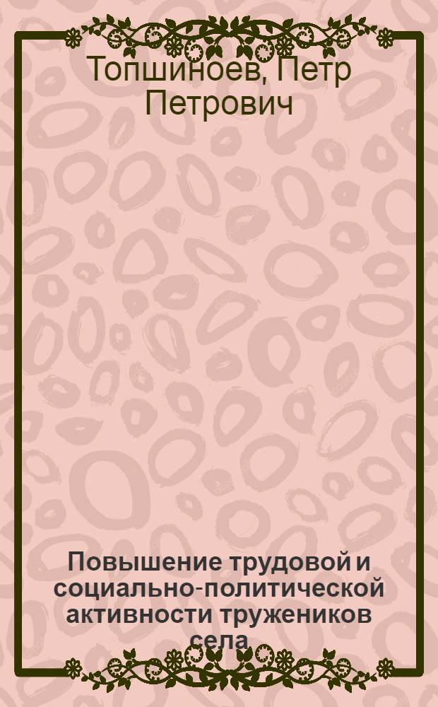 Повышение трудовой и социально-политической активности тружеников села