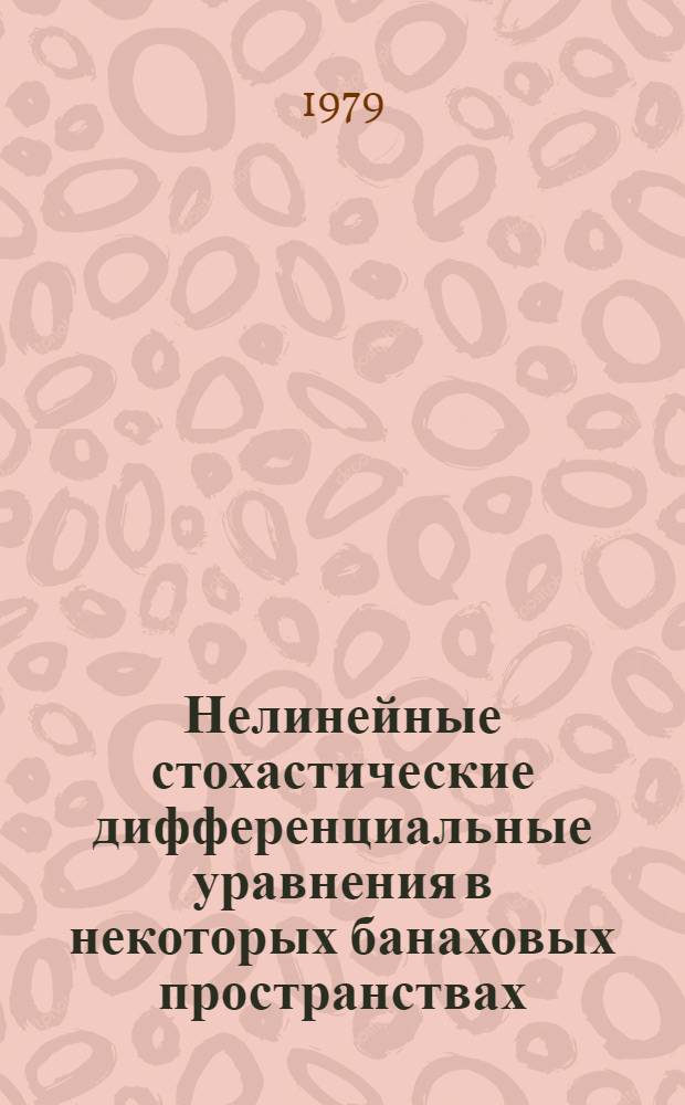 Нелинейные стохастические дифференциальные уравнения в некоторых банаховых пространствах : Автореф. дис. на соиск. учен. степ. канд. физ.-мат. наук : (01.01.05)