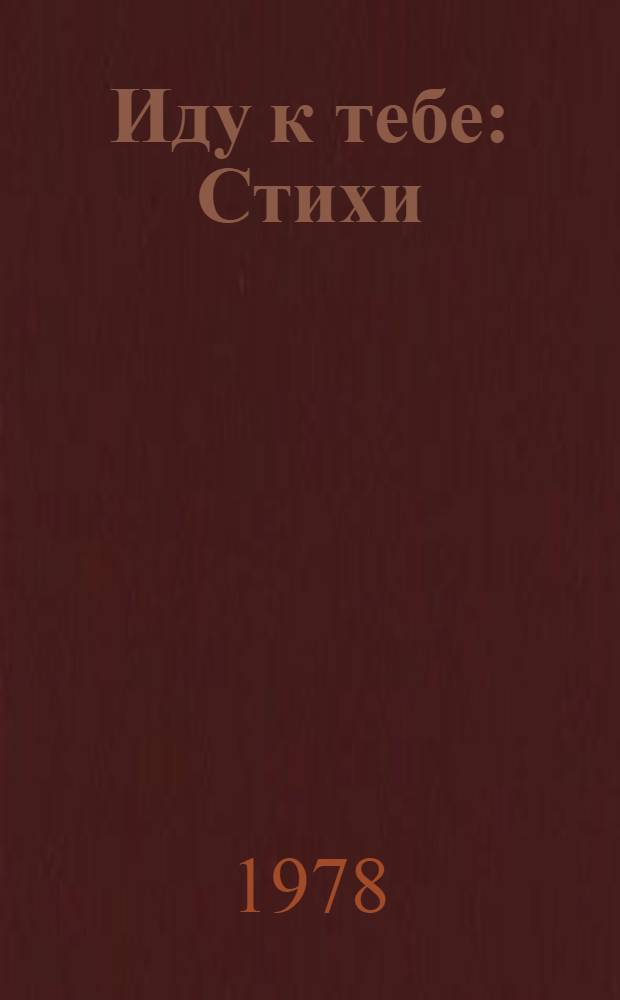 Иду к тебе : Стихи