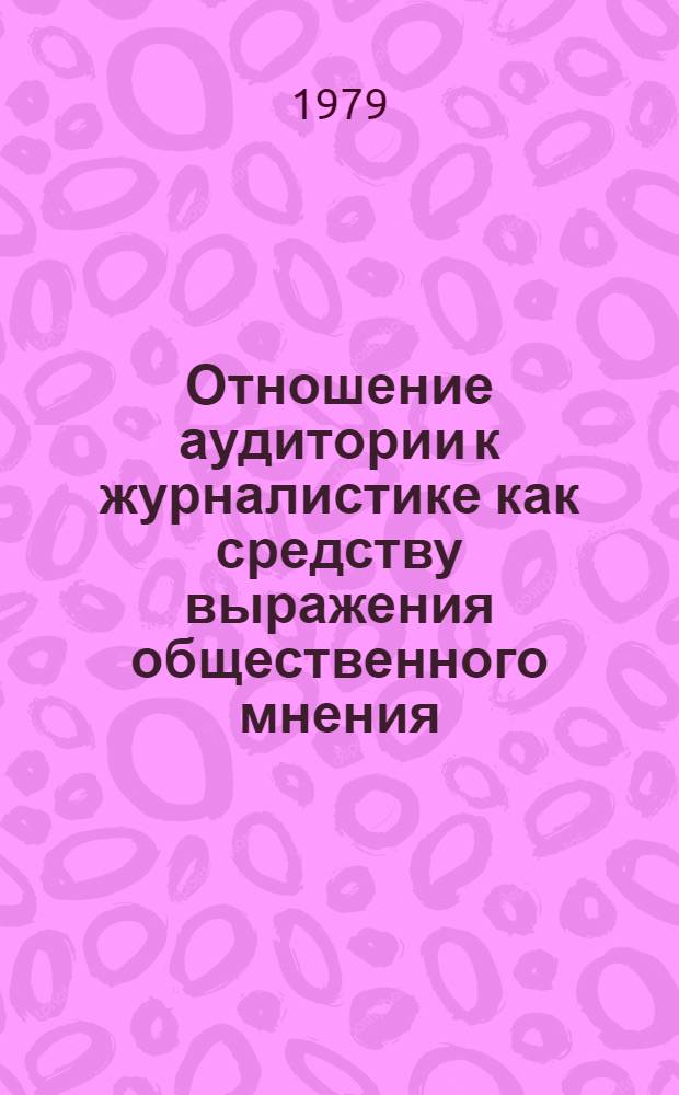 Отношение аудитории к журналистике как средству выражения общественного мнения : Автореф. дис. на соиск. учен. степ. канд. филол. наук : (10.01.10)