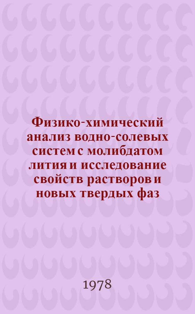 Физико-химический анализ водно-солевых систем с молибдатом лития и исследование свойств растворов и новых твердых фаз : Автореф. дис. на соиск. учен. степ. к. х. н