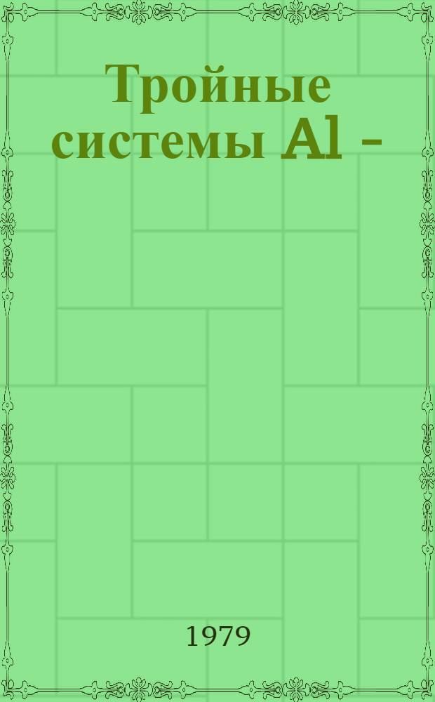 Тройные системы Al - (La, Ce, Pr, Nd, Gd, Tb, Dy, Ho, Lu) - (Zr, Hf, Nb) в области 66,7-100 ат. % алюминия : Автореф. дис. на соиск. учен. степ. канд. хим. наук : (02.00.01)