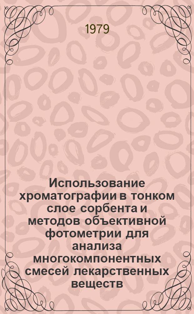 Использование хроматографии в тонком слое сорбента и методов объективной фотометрии для анализа многокомпонентных смесей лекарственных веществ : Автореф. дис. на соиск. учен. степ. к. фармац. н