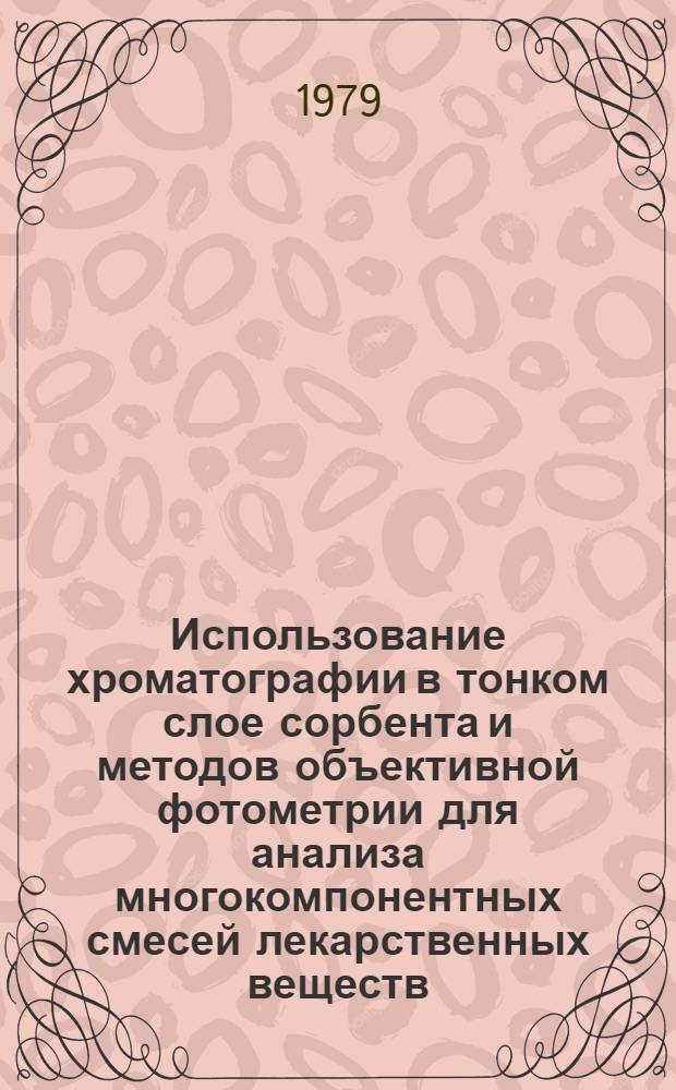 Использование хроматографии в тонком слое сорбента и методов объективной фотометрии для анализа многокомпонентных смесей лекарственных веществ : Автореф. дис. на соиск. учен. степ. к. фармац. н