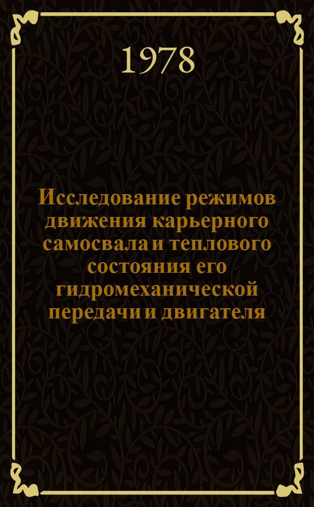 Исследование режимов движения карьерного самосвала и теплового состояния его гидромеханической передачи и двигателя : Автореф. дис. на соиск. учен. степ. канд. техн. наук : (05.05.03)